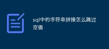 sql中的字符串拼接怎么跳过空值