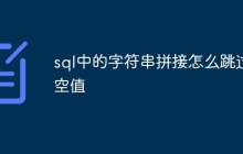 sql中的字符串拼接怎么跳过空值