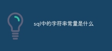 sql中的字串常數是什麼