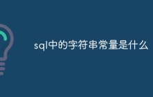 sql中的字符串常量是什么