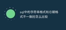 sql中的字串格式和日期格式不一致時怎麼比較