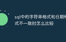 sql中的字符串格式和日期格式不一致时怎么比较