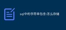 sql中的字串包含;怎麼存儲