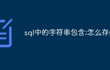 sql中的字符串包含;怎么存储