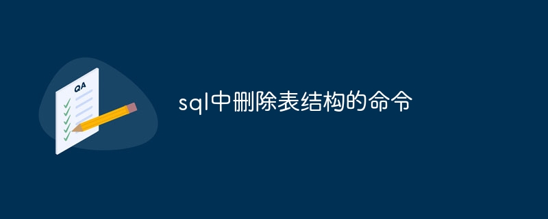 SQL에서 테이블 구조를 삭제하는 명령