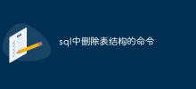 sql中刪除表結構的指令