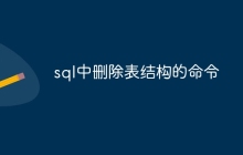 sql中删除表结构的命令