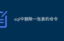 sql中删除一张表的命令