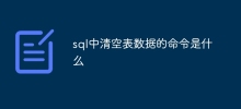 sql中清空表資料的指令是什麼