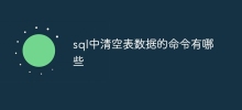 sql中清空表数据的命令有哪些