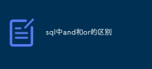 SQLにおけるandとorの違い