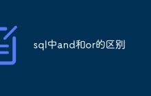 sql中and和or的区别