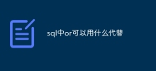 sql中or可以用什么代替