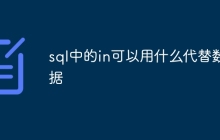 sql中的in可以用什么代替数据