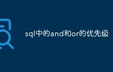 sql中的and和or的优先级