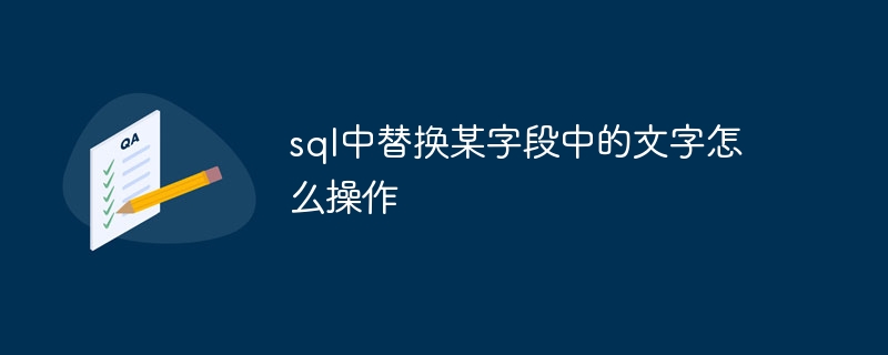 sql中替換某欄位中的文字怎麼操作