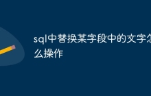 sql中替换某字段中的文字怎么操作