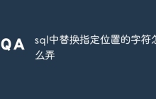 sql中替换指定位置的字符怎么弄