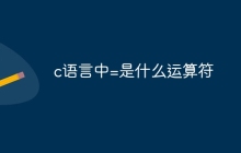c语言中=是什么运算符