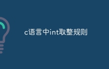 c语言中int取整规则