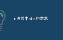 c语言中abs的意思