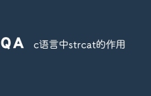 c语言中strcat的作用