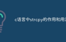 c语言中strcpy的作用和用法