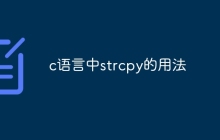 c语言中strcpy的用法