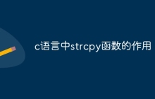 c语言中strcpy函数的作用