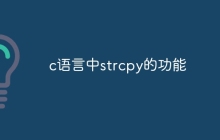 c语言中strcpy的功能