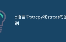 c语言中strcpy和strcat的区别