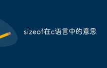 sizeof在c语言中的意思