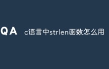 c语言中strlen函数怎么用