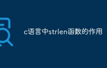 c语言中strlen函数的作用