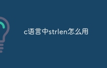 c语言中strlen怎么用