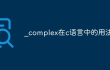 _complex在c语言中的用法