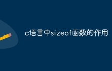 c语言中sizeof函数的作用