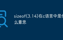 sizeof(3.14)在c语言中是什么意思