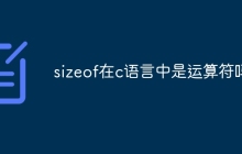 sizeof在c语言中是运算符吗