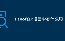 sizeof在c语言中有什么用