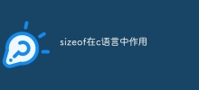 sizeof在c语言中作用