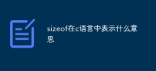 sizeof在c语言中表示什么意思