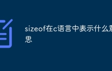 sizeof在c语言中表示什么意思