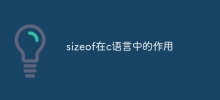 sizeof在c语言中的作用