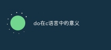 do在c语言中的意义