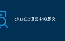 char在c语言中的意义