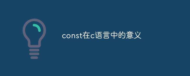 const在c语言中的意义