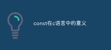 const在c语言中的意义