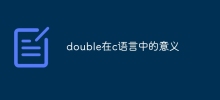 double在c语言中的意义