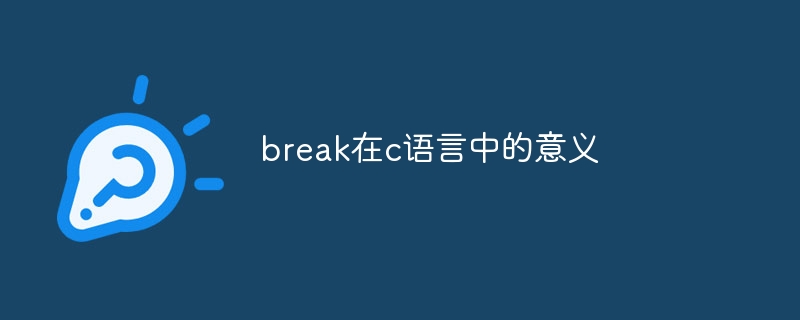 C 언어에서 break의 의미